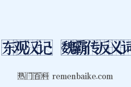 东观汉记·魏霸传反义词是什么意思的图片